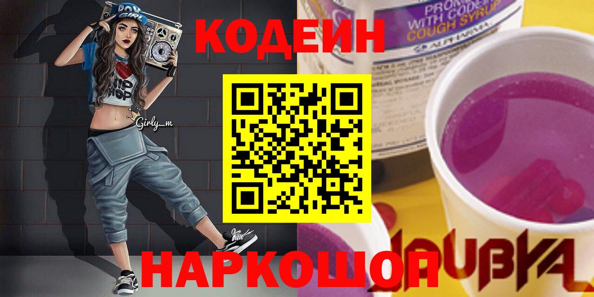 Кодеиновый сироп Lean Purple Drank Унеча